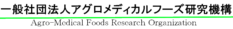 一般社団法人アグロメディカルフーズ研究機構